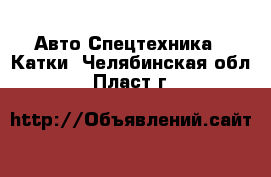 Авто Спецтехника - Катки. Челябинская обл.,Пласт г.